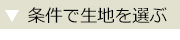 条件で選ぶ