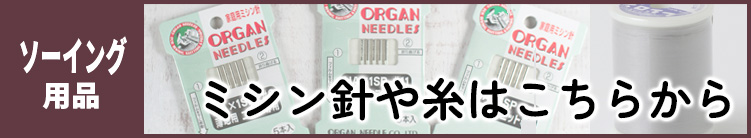 ソーイング用品